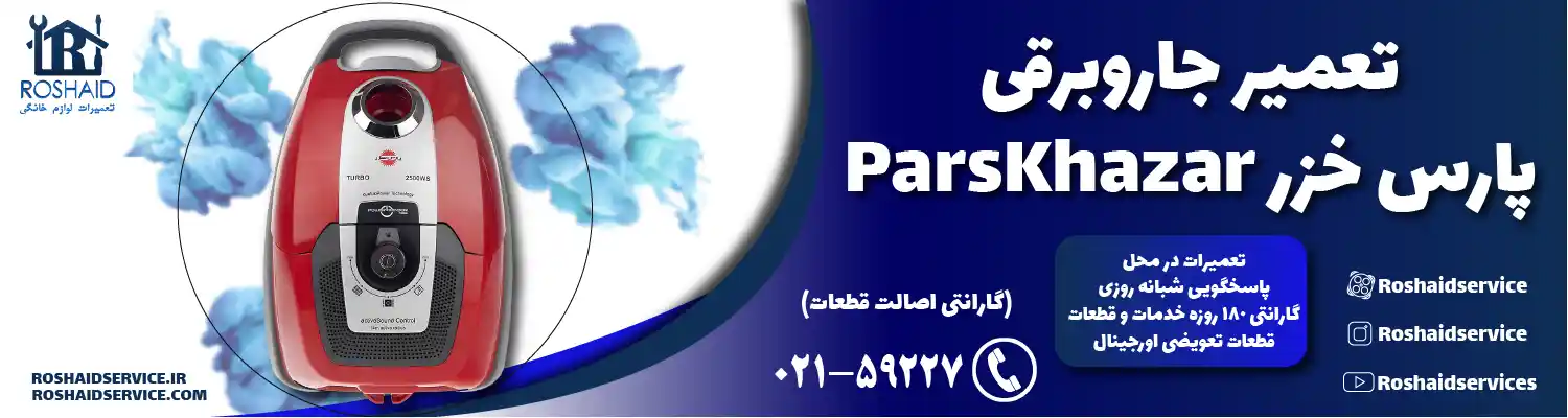 تعمیر جاروبرقی پارس خزر